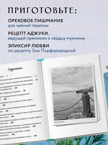 Любовь по-стамбульски. Сердечные авантюры в самом гастрономическом городе