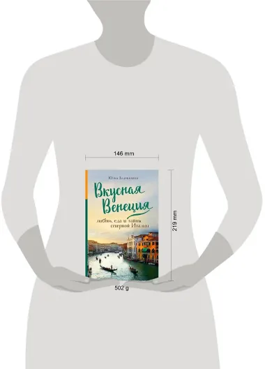 Вкусная Венеция. Любовь, еда и тайны северной Италии.