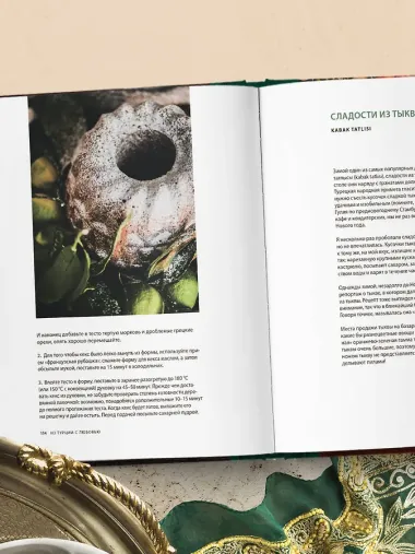 Из Турции с любовью. Турецкая кухня от Стамбула до Мардина