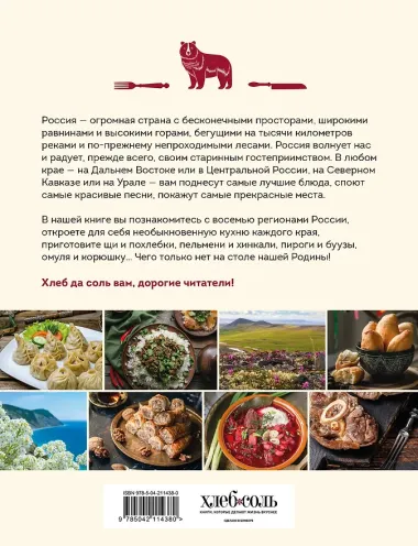 Кухня народов России. Живое тепло кулинарных традиций