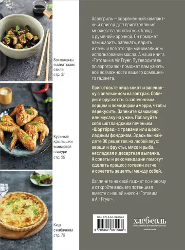 Готовим в Air Fryer. Путеводитель по аэрогрилю. 36 рецептов на каждый день