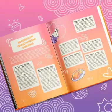Кулинарная книга ARMY. Готовь любимые рецепты BTS. Неофициальное издание