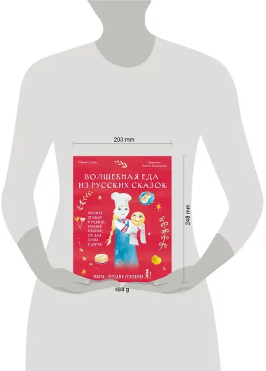 Мама, сегодня готовлю я! Волшебная еда из русских сказок. Пирожки от Маши и медведя, румяный Колобок, суп царя Гороха и другое!