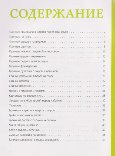 Аэрогриль. Лучшие рецепты