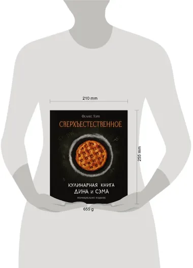 Сверхъестественное. Кулинарная книга Дина и Сэма. Неофициальное издание