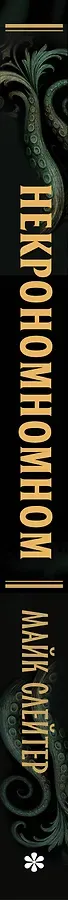 Некрономномном. Ужасающие закуски и зловещие угощения из вселенной Г.Ф.Лавкрафта