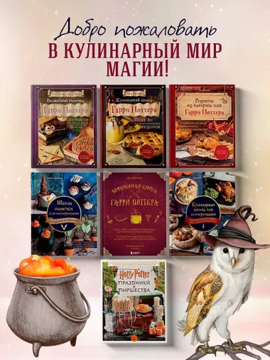 Поваренная книга Гарри Поттера : более 150 волшебных рецептов для маглов и волшебников