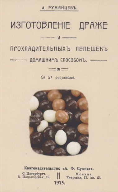 Изготовление драже и прохладительных лепешек домашним способом