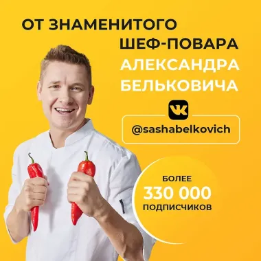 ПроСТО кухня с Александром Бельковичем. Шестая книга