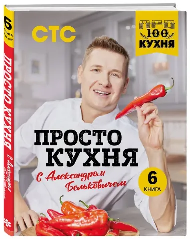 ПроСТО кухня с Александром Бельковичем. Шестая книга