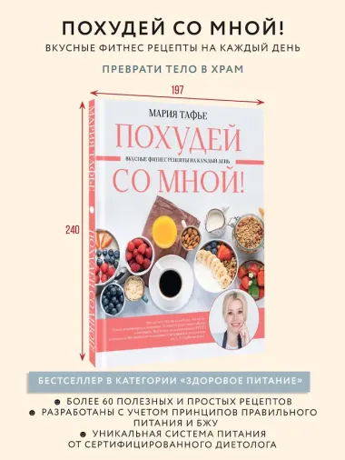 Похудей со мной! Вкусные фитнес-рецепты на каждый день