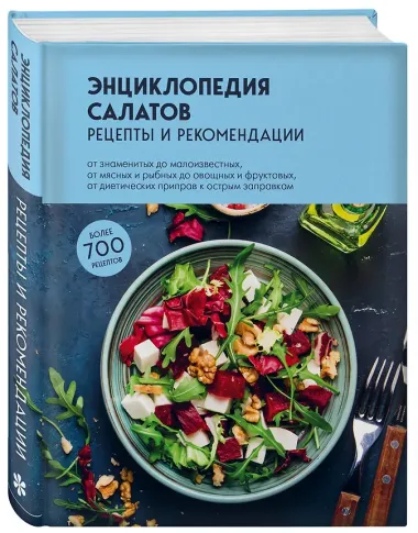 Энциклопедия салатов: рецепты и рекомендации