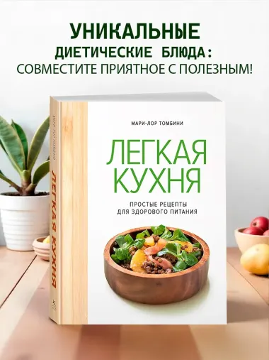 Легкая кухня: простые рецепты для здорового питания