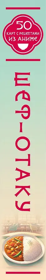 Шеф-отаку. 50 карт с рецептами из аниме