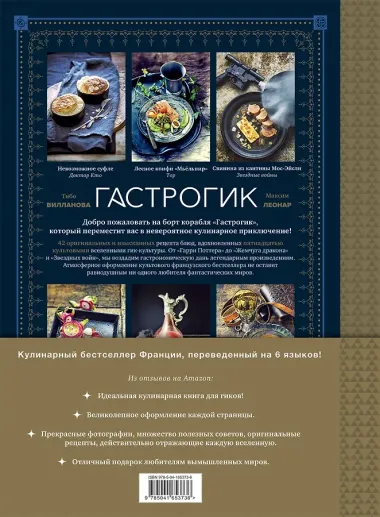 Гастрогик. Рецепты, вдохновленные культовыми мирами