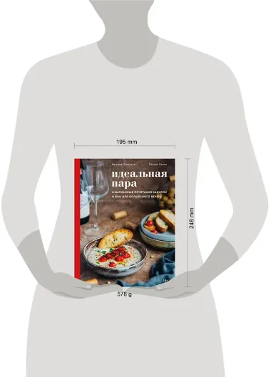 Идеальная пара. Изысканные сочетания закусок и вин для волшебного вечера