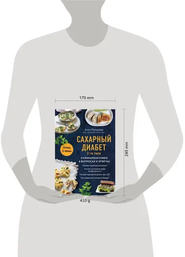 Сахарный диабет 2-го типа. Кулинарная книга в вопросах и ответах
