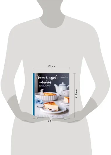 Творог, сдоба и любовь. Нежные рецепты для всей семьи: от сырников и запеканок до чизкейка и штоллена