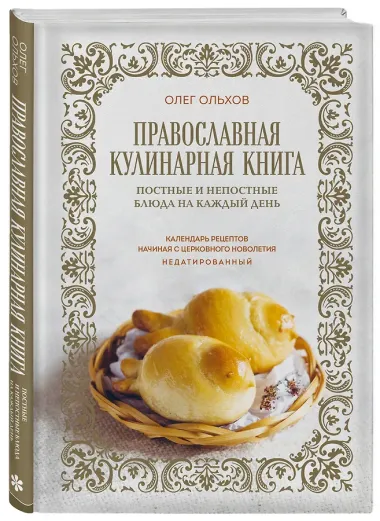 Православная кулинарная книга. Постные и непостные блюда на каждый день (календарь недатированный)