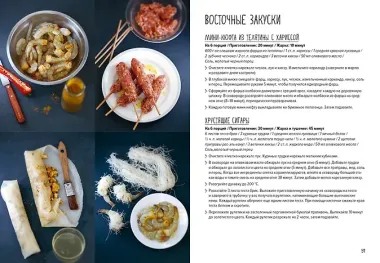 Праздник как по нотам. Закуски: 80 оригинальных рецептов вкусных и эффектных блюд (хюгге-формат)