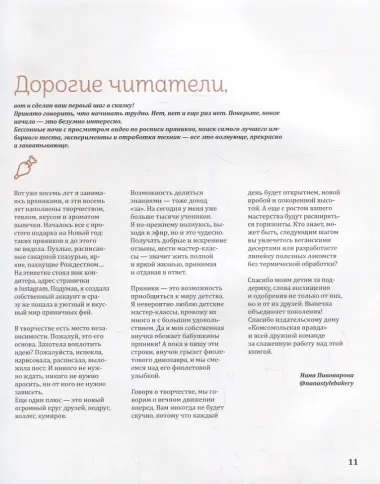 Пряничная сказка.Технологии и тонкости работы с пряничным тестом и уникальные секреты декора