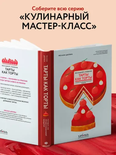 Тарты как торты. Большой учебник. Готовьте, как профессиональный кондитер