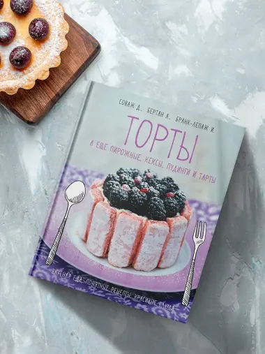 Торты, а ещё пирожные, кексы, пудинги и тарты