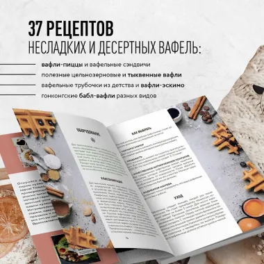 Все о вафлях. Десертные и закусочные. От бельгийских до гонконгских