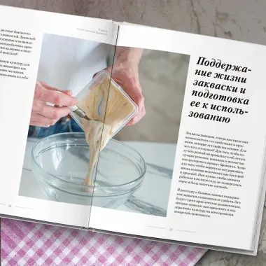 Хлеб в разрезе. Подробный курс по выпечке дрожжевого и заквасочного хлеба с нуля