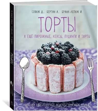 Торты, а ещё пирожные, кексы, пудинги и тарты