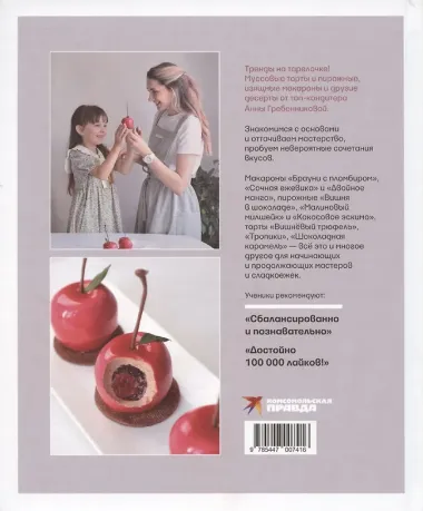 Анатомия десерта. Муссы, торты, макароны в деталях