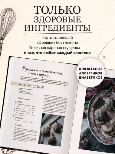 Волшебные сладости: десерты без сахара и аллергенов для детей и их взрослых