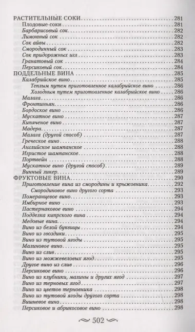 Буфет всевозможных водок. Более 540 старинных рецептов водок, ликеров, ароматических вод, сиропов и уксусов