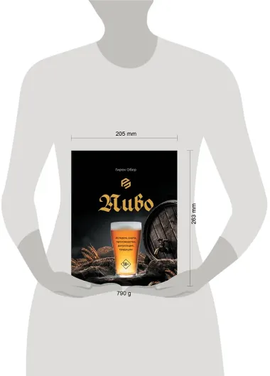 Пиво. История, сорта, производство, дегустация, традиции