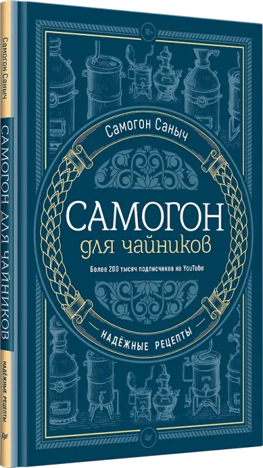 Самогон для чайников. Надёжные рецепты