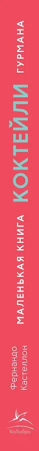 Маленькая книга гурмана. Коктейли