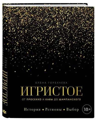 Игристое. От просекко и кавы до шампанского. История, регионы, выбор