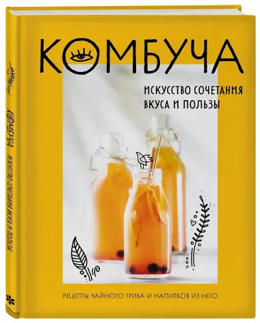 Комбуча. Искусство сочетания вкуса и пользы. Рецепты чайного гриба и напитков из него.