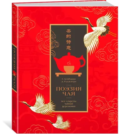 Поэзия чая. Все секреты чайной церемонии