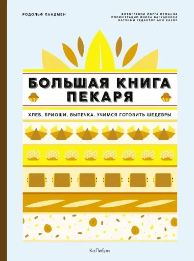 Большие кулинарные книги для искусного пекаря. Комплект из 2-х книг с шоппером
