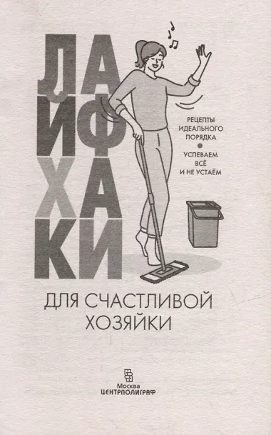 Лайфхаки для счастливой хозяйки. Рецепты идеального порядка. Успеваем всё и не устаём