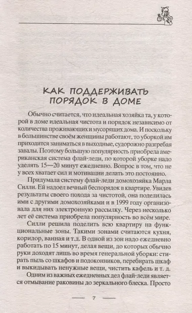 Лайфхаки для счастливой хозяйки. Рецепты идеального порядка. Успеваем всё и не устаём