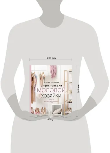 Энциклопедия молодой хозяйки. Полный иллюстрированный курс