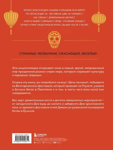Самые невероятные праздники: культура и традиции народов мира в фактах и иллюстрациях