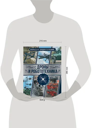Дроны и робототехника. Большая энциклопедия