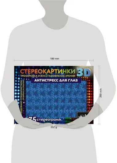 Антистресс для глаз. 75 стереограмм. Тренировка и восстановление зрения