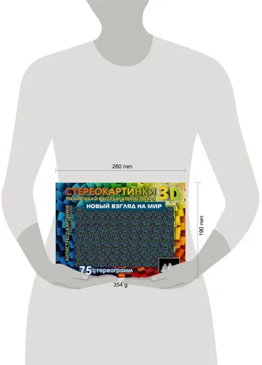 Новый взгляд на мир. 75 стереограмм. Тренировка и восстановление зрения