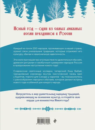 Новый год. Традиции народов России