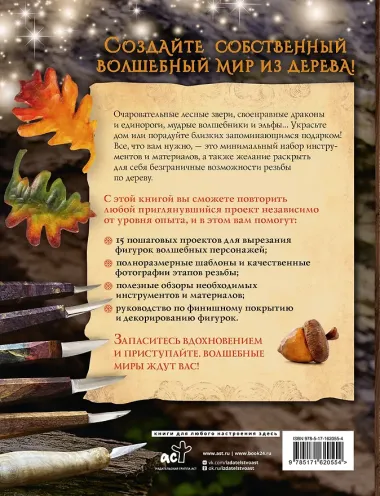 Гномы, тролли и мифические существа: 15 пошаговых проектов резьбы по дереву для всех