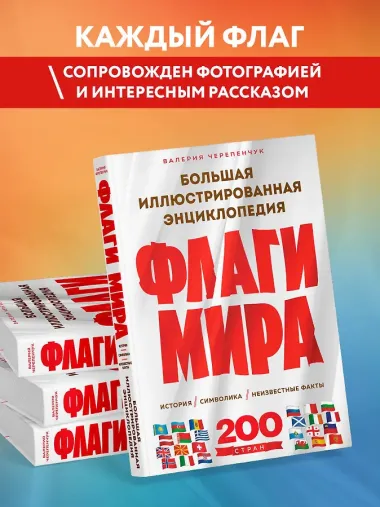 Флаги мира. Большая иллюстрированная энциклопедия (2-е изд.)